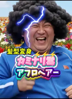 トレンドAI髪型変身雷アフロヘアー