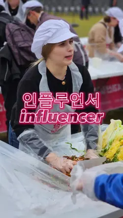 인플루언서 
