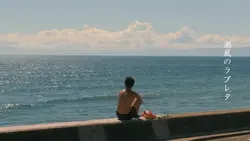 潮風のラブレタ