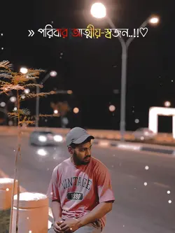 পরিবার আত্মীয় স্বজনে