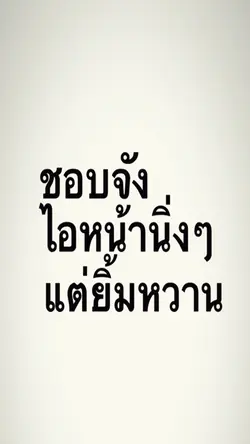 หน้านิ่งๆแต่ยิ้มหวานน