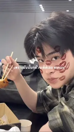 ติดเธอซะก่อน