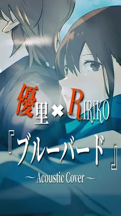 『 ブルーバード 』優里×RIRIKO