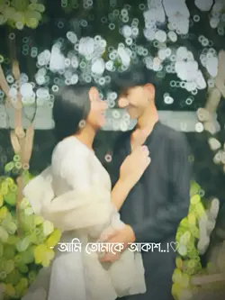 আমি তোমাকে আকাশ সমান ভালোবাসি 