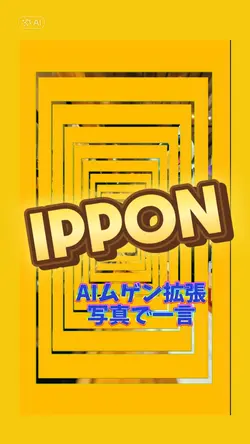 AIムゲン拡張からの写真で一言