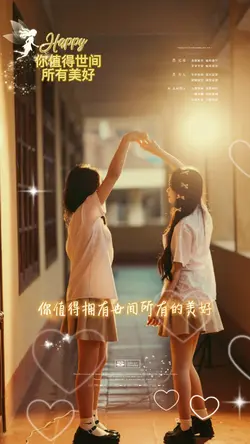 你值得世间所有美好
