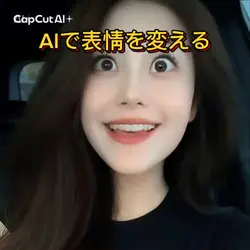 AIで表情を変える