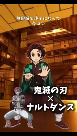 鬼滅の刃×ナルトダンス