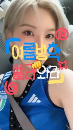 여름방학 빨리와라