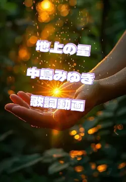 地上の星
中島みゆき
歌詞動画