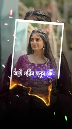 আমি গরিব মানুষ রে ভা