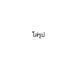 ระวังนะ!!