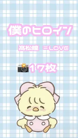 僕のヒロイン 17枚