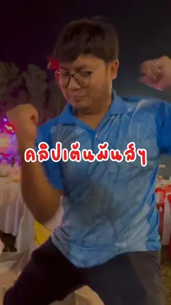 คลิปเต้นมันส์ๆ