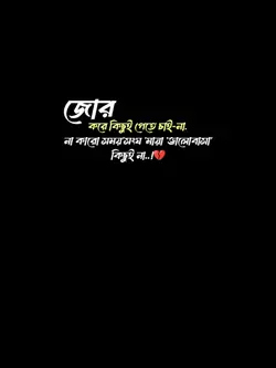 জোরকরে কিছুই পেতে চা
