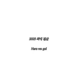 2023 최애결산