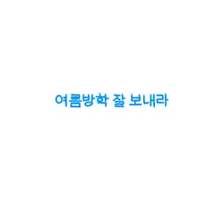 여름방학때 사용해보세요!!