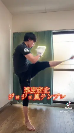 速度変化ジョジョ風テンプレ