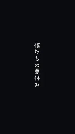 僕たちの夏休み
