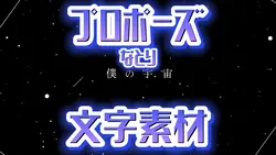 プロポーズ