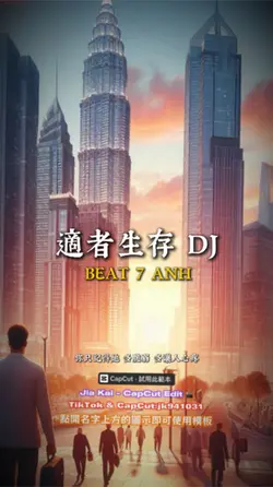 適者生存 DJ