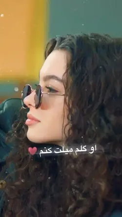او گلم میلت کنم🦋💞