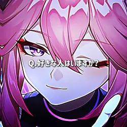 好きな人はいますか？