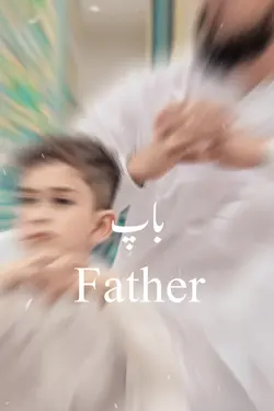 باپ father