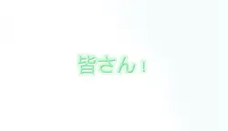 編集大会について！