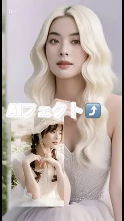 AIエフェクト　写真1枚