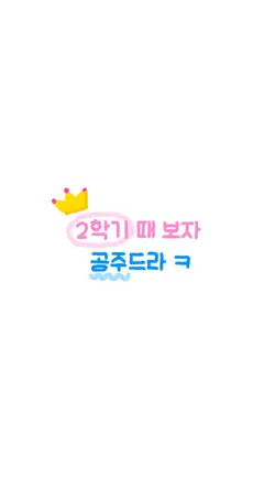 2학기때 보자 공주드라 ㅋ 👑