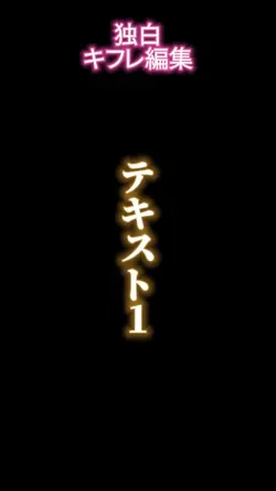 独白　キフレ編集