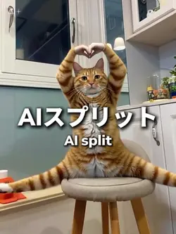 AIスプリット