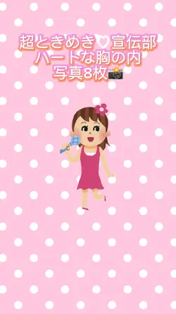 ハートな胸の内