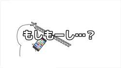もしもーし…?