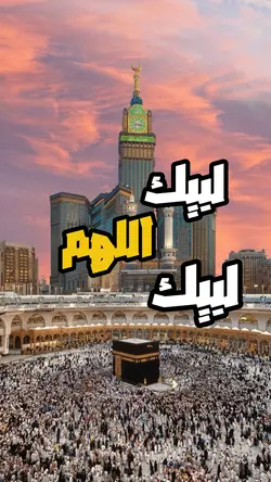 لبيك اللهم لبيك