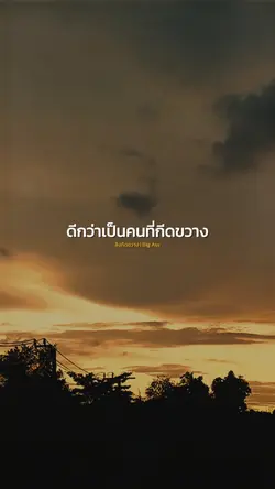 ฉันขอเป็นคนบอกลา