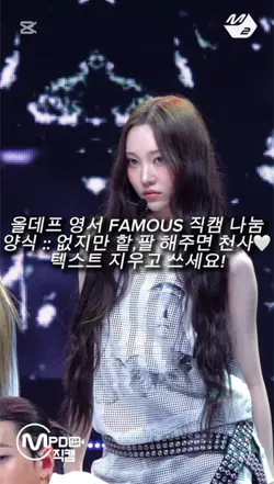 올데프 영서 FAMOUS 직캠 나눔