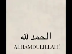 الحمدلله alhamdulila