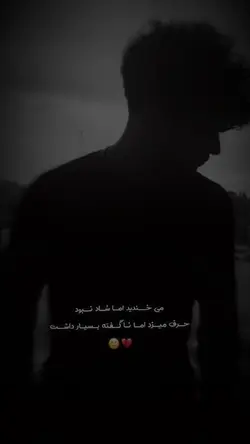 میخندید اما شاد نبود
