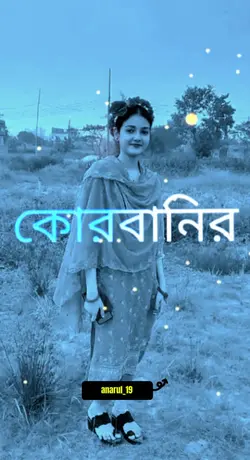 ঈদে থাকো হাসি খুশি ত