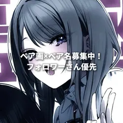 ペア画×ペア名募集中