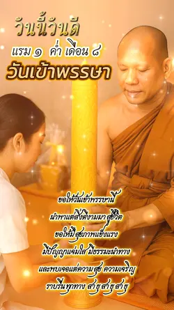 วันเข้าพรรรษา