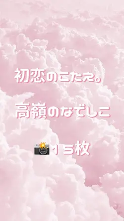 🎵初恋のこたえ。/ 高嶺のなでしこ