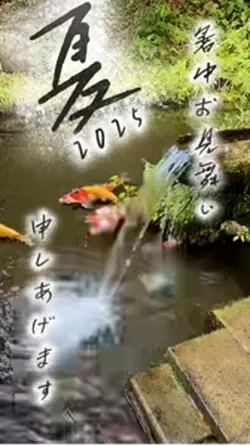 暑中お見舞い