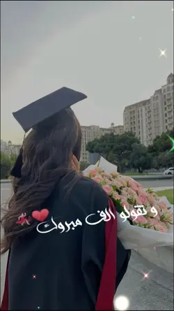 مبروك النجاح