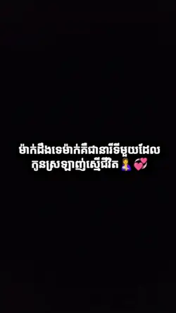 ម៉ាក់