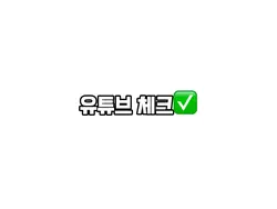 유튜브 체크✅
