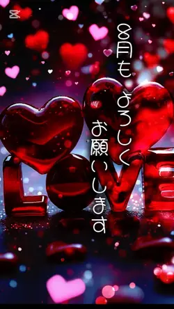 8月もよろしくお願いします