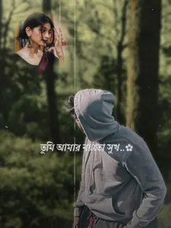 তুমি আমার নওতো সুখ